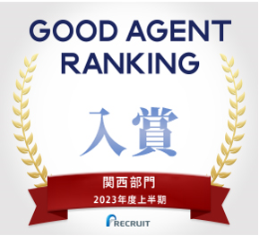 リクナビNEXT GOOD AGENT RANKING 上位入賞 関西部門