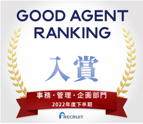リクナビNEXT GOOD AGENT RANKING 上位入賞 事務・管理・企画部門