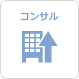 コンサル