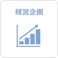 経営企画