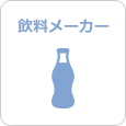 飲料メーカー