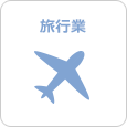 旅行業