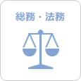 総務・法務