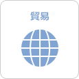 貿易